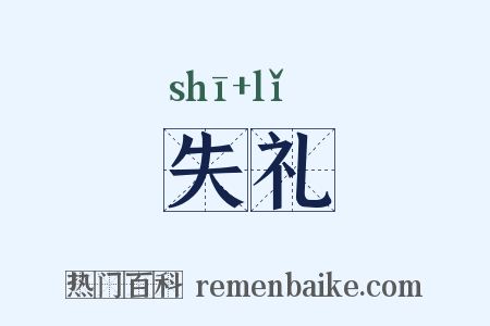 失礼是什么意思的图片